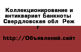 Коллекционирование и антиквариат Банкноты. Свердловская обл.,Реж г.